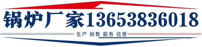 锅炉厂家生产销售服务信誉13653836018主营：电热水锅炉,电真空热水锅炉,电开水锅炉,燃气热水锅炉,燃气开水锅炉,燃气真空热水锅炉等